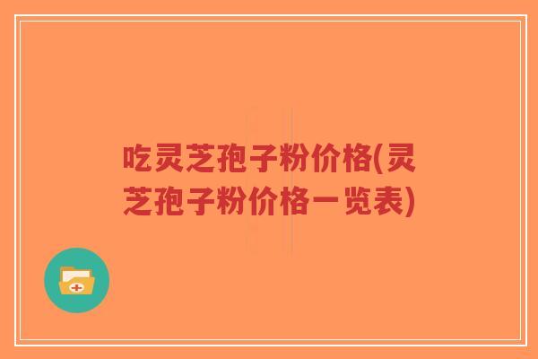 吃灵芝孢子粉价格(灵芝孢子粉价格一览表)-第1张图片-超越 吃灵芝孢子粉价格(灵芝孢子粉价格一览表)-第1张图片-超越