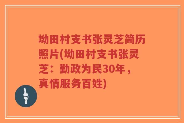 坳田村支书张灵芝简历照片(坳田村支书张灵芝:勤政为民30年,真情服务百姓)-第1张图片-超越 坳田村支书张灵芝简历照片(坳田村支书张灵芝:勤政为民30年,真情服务百姓)-第1张图片-超越