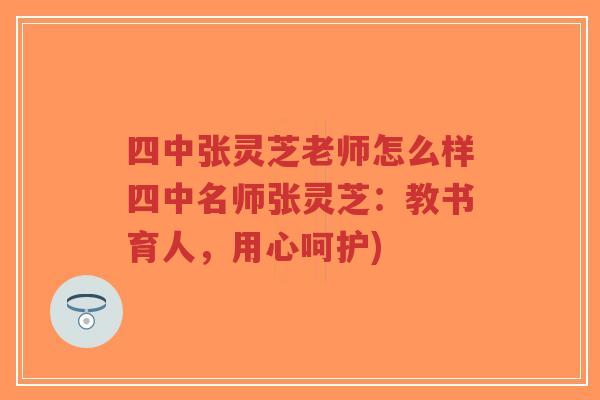 四中张灵芝老师怎么样四中名师张灵芝:教书育人,用心呵护)-第1张图片-超越 四中张灵芝老师怎么样四中名师张灵芝:教书育人,用心呵护)-第1张图片-超越