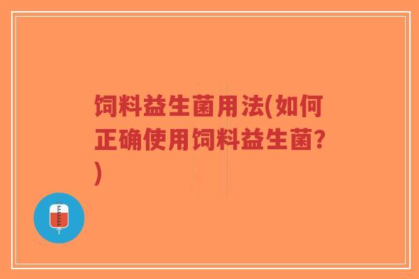 饲料益生菌用法(如何正确使用饲料益生菌?)-第1张图片-超越 饲料益生菌用法(如何正确使用饲料益生菌?)-第1张图片-超越