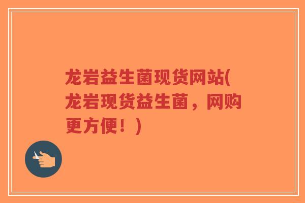 龙岩益生菌现货网站(龙岩现货益生菌,网购更方便!)-第1张图片-超越 龙岩益生菌现货网站(龙岩现货益生菌,网购更方便!)-第1张图片-超越