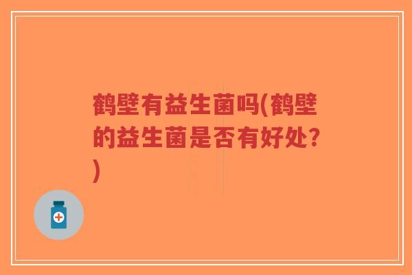 鹤壁有益生菌吗(鹤壁的益生菌是否有好处?)-第1张图片-超越 鹤壁有益生菌吗(鹤壁的益生菌是否有好处?)-第1张图片-超越