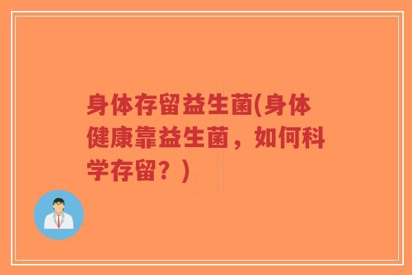 身体存留益生菌(身体健康靠益生菌,如何科学存留?)-第1张图片-超越 身体存留益生菌(身体健康靠益生菌,如何科学存留?)-第1张图片-超越