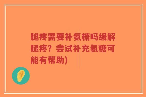 腿疼需要补氨糖吗缓解腿疼?尝试补充氨糖可能有帮助)-第1张图片-超越 腿疼需要补氨糖吗缓解腿疼?尝试补充氨糖可能有帮助)-第1张图片-超越