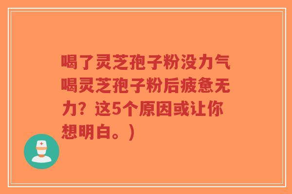 喝了灵芝孢子粉没力气喝灵芝孢子粉后疲惫无力?这5个原因或让你想明白。)-第1张图片-超越 喝了灵芝孢子粉没力气喝灵芝孢子粉后疲惫无力?这5个原因或让你想明白。)-第1张图片-超越