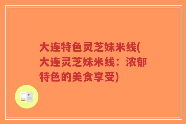 大连特色灵芝妹米线(大连灵芝妹米线:浓郁特色的美食享受)-第1张图片-超越 大连特色灵芝妹米线(大连灵芝妹米线:浓郁特色的美食享受)-第1张图片-超越