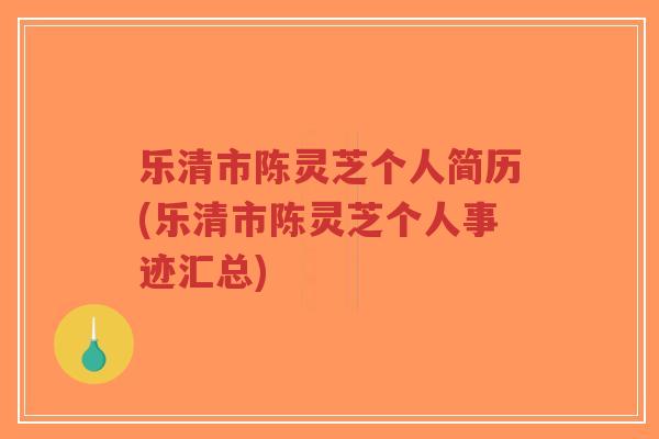乐清市陈灵芝个人简历(乐清市陈灵芝个人事迹汇总)-第1张图片-超越