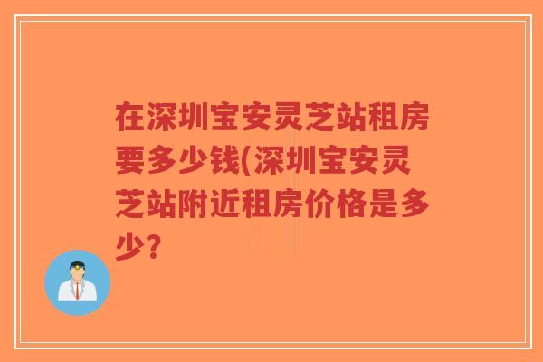 在深圳宝安灵芝站租房要多少钱(深圳宝安灵芝站附近租房价格是多少？-第1张图片-超越