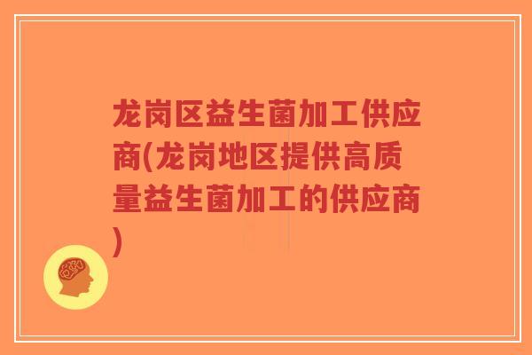 龙岗区益生菌加工供应商(龙岗地区提供高质量益生菌加工的供应商)-第1张图片-超越 龙岗区益生菌加工供应商(龙岗地区提供高质量益生菌加工的供应商)-第1张图片-超越