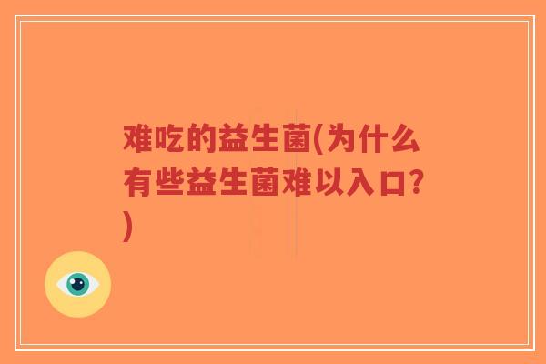 难吃的益生菌(为什么有些益生菌难以入口?)-第1张图片-超越 难吃的益生菌(为什么有些益生菌难以入口?)-第1张图片-超越