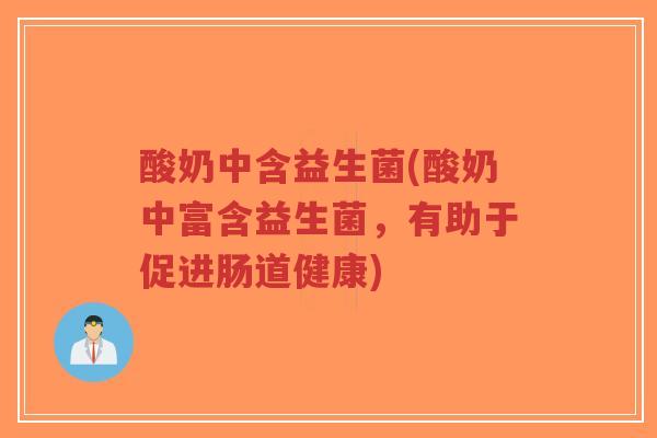 酸奶中含益生菌(酸奶中富含益生菌,有助于促进肠道健康)-第1张图片-超越 酸奶中含益生菌(酸奶中富含益生菌,有助于促进肠道健康)-第1张图片-超越