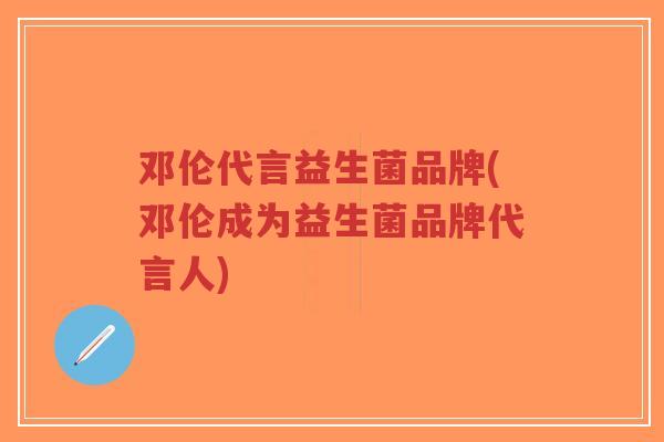 邓伦代言益生菌品牌(邓伦成为益生菌品牌代言人)-第1张图片-超越 邓伦代言益生菌品牌(邓伦成为益生菌品牌代言人)-第1张图片-超越