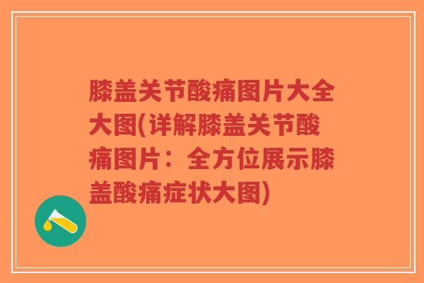 膝盖关节酸痛图片大全大图(详解膝盖关节酸痛图片:全方位展示膝盖酸痛症状大图)-第1张图片-超越 膝盖关节酸痛图片大全大图(详解膝盖关节酸痛图片:全方位展示膝盖酸痛症状大图)-第1张图片-超越