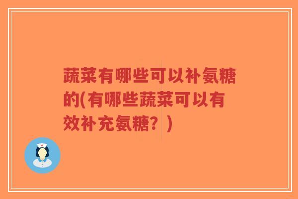 蔬菜有哪些可以补氨糖的(有哪些蔬菜可以有效补充氨糖?)-第1张图片-超越 蔬菜有哪些可以补氨糖的(有哪些蔬菜可以有效补充氨糖?)-第1张图片-超越