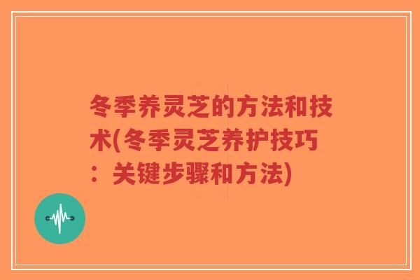 冬季养灵芝的方法和技术(冬季灵芝养护技巧:关键步骤和方法)-第1张图片-超越 冬季养灵芝的方法和技术(冬季灵芝养护技巧:关键步骤和方法)-第1张图片-超越