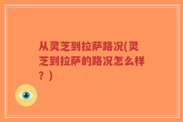 从灵芝到拉萨路况(灵芝到拉萨的路况怎么样?)-第1张图片-超越 从灵芝到拉萨路况(灵芝到拉萨的路况怎么样?)-第1张图片-超越