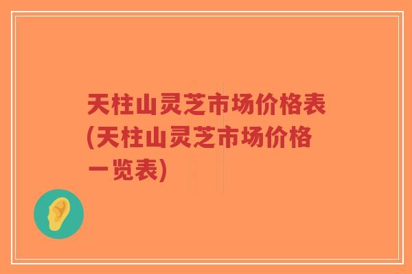 天柱山灵芝市场价格表(天柱山灵芝市场价格一览表)-第1张图片-超越 天柱山灵芝市场价格表(天柱山灵芝市场价格一览表)-第1张图片-超越
