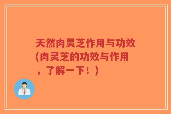 天然肉灵芝作用与功效(肉灵芝的功效与作用,了解一下!)-第1张图片-超越 天然肉灵芝作用与功效(肉灵芝的功效与作用,了解一下!)-第1张图片-超越
