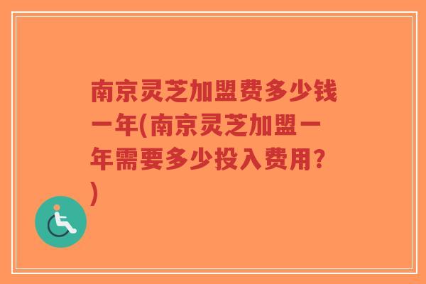 南京灵芝加盟费多少钱一年(南京灵芝加盟一年需要多少投入费用?)-第1张图片-超越 南京灵芝加盟费多少钱一年(南京灵芝加盟一年需要多少投入费用?)-第1张图片-超越