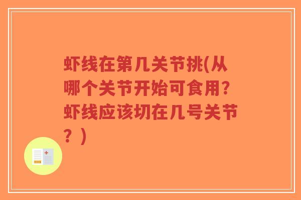 虾线在第几关节挑(从哪个关节开始可食用?虾线应该切在几号关节?)-第1张图片-超越 虾线在第几关节挑(从哪个关节开始可食用?虾线应该切在几号关节?)-第1张图片-超越