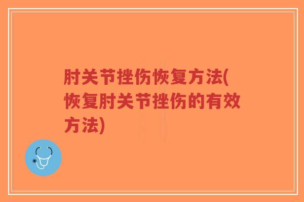 肘关节挫伤恢复方法(恢复肘关节挫伤的有效方法)-第1张图片-超越 肘关节挫伤恢复方法(恢复肘关节挫伤的有效方法)-第1张图片-超越