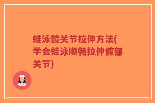 蛙泳髋关节拉伸方法(学会蛙泳顺畅拉伸髋部关节)-第1张图片-超越 蛙泳髋关节拉伸方法(学会蛙泳顺畅拉伸髋部关节)-第1张图片-超越