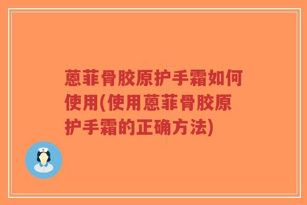 蒽菲骨胶原护手霜如何使用(使用蒽菲骨胶原护手霜的正确方法)-第1张图片-超越