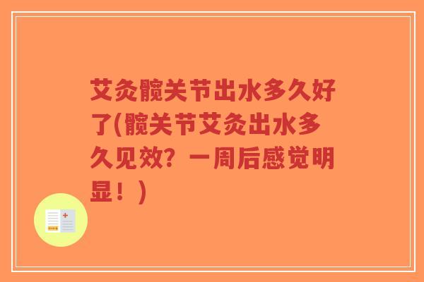 艾灸髋关节出水多久好了(髋关节艾灸出水多久见效?一周后感觉明显!)-第1张图片-超越 艾灸髋关节出水多久好了(髋关节艾灸出水多久见效?一周后感觉明显!)-第1张图片-超越