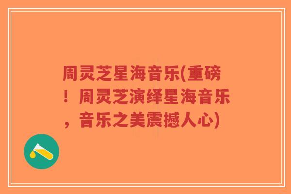 周灵芝星海音乐(重磅!周灵芝演绎星海音乐,音乐之美震撼人心)-第1张图片-超越 周灵芝星海音乐(重磅!周灵芝演绎星海音乐,音乐之美震撼人心)-第1张图片-超越