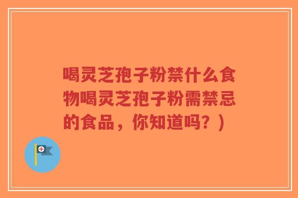 喝灵芝孢子粉禁什么食物喝灵芝孢子粉需禁忌的食品,你知道吗?)-第1张图片-超越 喝灵芝孢子粉禁什么食物喝灵芝孢子粉需禁忌的食品,你知道吗?)-第1张图片-超越