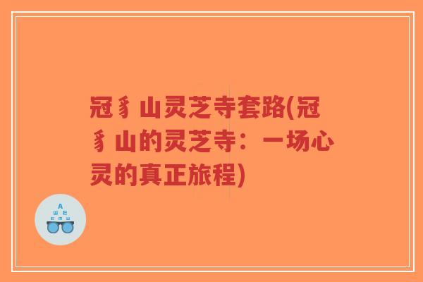 冠豸山灵芝寺套路(冠豸山的灵芝寺:一场心灵的真正旅程)-第1张图片-超越 冠豸山灵芝寺套路(冠豸山的灵芝寺:一场心灵的真正旅程)-第1张图片-超越