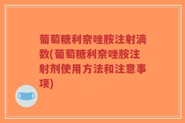 葡萄糖利奈唑胺注射滴数(葡萄糖利奈唑胺注射剂使用方法和注意事项)-第1张图片-超越 葡萄糖利奈唑胺注射滴数(葡萄糖利奈唑胺注射剂使用方法和注意事项)-第1张图片-超越