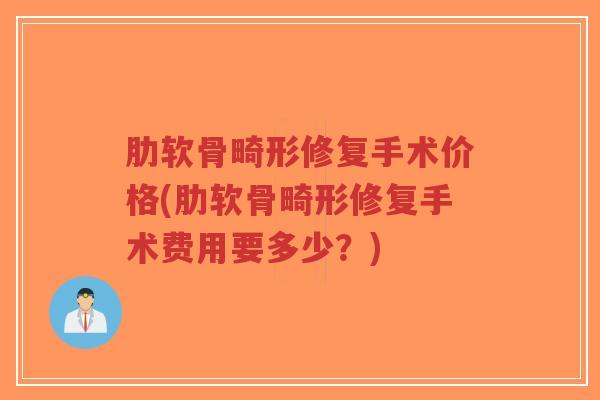 肋软骨畸形修复手术价格(肋软骨畸形修复手术费用要多少?)-第1张图片-超越 肋软骨畸形修复手术价格(肋软骨畸形修复手术费用要多少?)-第1张图片-超越