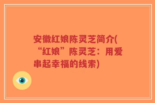 安徽红娘陈灵芝简介(“红娘”陈灵芝：用爱串起幸福的线索)-第1张图片-超越