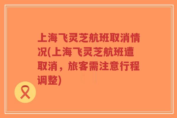 上海飞灵芝航班取消情况(上海飞灵芝航班遭取消,旅客需注意行程调整)-第1张图片-超越 上海飞灵芝航班取消情况(上海飞灵芝航班遭取消,旅客需注意行程调整)-第1张图片-超越