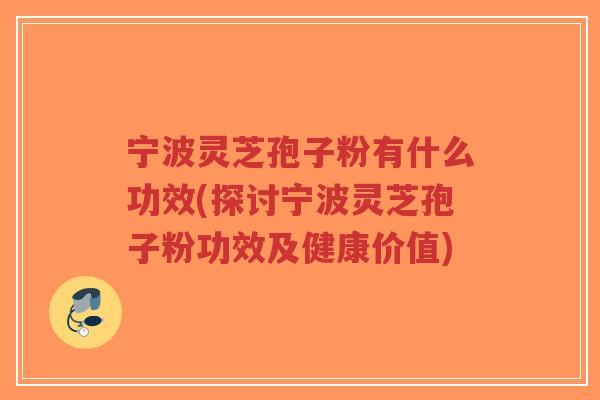 宁波灵芝孢子粉有什么功效(探讨宁波灵芝孢子粉功效及健康价值)-第1张图片-超越 宁波灵芝孢子粉有什么功效(探讨宁波灵芝孢子粉功效及健康价值)-第1张图片-超越