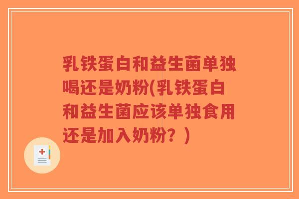 乳铁蛋白和益生菌单独喝还是奶粉(乳铁蛋白和益生菌应该单独食用还是加入奶粉?)-第1张图片-超越 乳铁蛋白和益生菌单独喝还是奶粉(乳铁蛋白和益生菌应该单独食用还是加入奶粉?)-第1张图片-超越