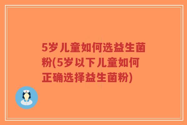 5岁儿童如何选益生菌粉(5岁以下儿童如何正确选择益生菌粉)-第1张图片-超越 5岁儿童如何选益生菌粉(5岁以下儿童如何正确选择益生菌粉)-第1张图片-超越