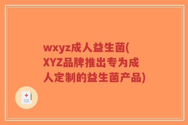 wxyz成人益生菌(XYZ品牌推出专为成人定制的益生菌产品)-第1张图片-超越 wxyz成人益生菌(XYZ品牌推出专为成人定制的益生菌产品)-第1张图片-超越
