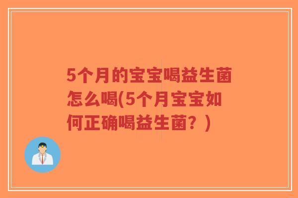 5个月的宝宝喝益生菌怎么喝(5个月宝宝如何正确喝益生菌?)-第1张图片-超越 5个月的宝宝喝益生菌怎么喝(5个月宝宝如何正确喝益生菌?)-第1张图片-超越