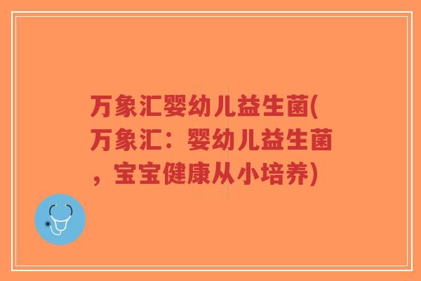 万象汇婴幼儿益生菌(万象汇：婴幼儿益生菌，宝宝健康从小培养)-第1张图片-超越