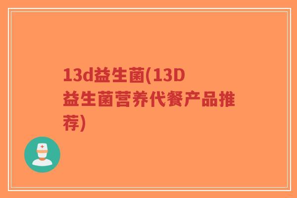 13d益生菌(13D益生菌营养代餐产品推荐)-第1张图片-超越 13d益生菌(13D益生菌营养代餐产品推荐)-第1张图片-超越