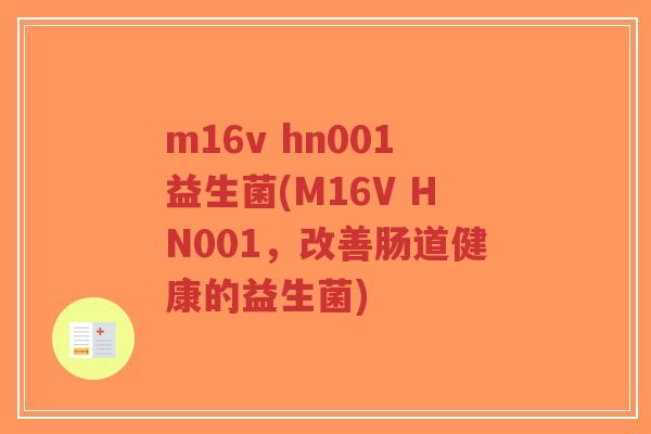 m16v hn001益生菌(M16V HN001,改善肠道健康的益生菌)-第1张图片-超越 m16v hn001益生菌(M16V HN001,改善肠道健康的益生菌)-第1张图片-超越