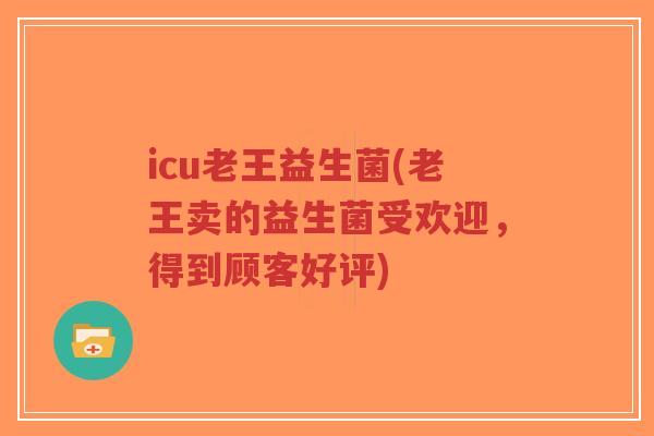 icu老王益生菌(老王卖的益生菌受欢迎,得到顾客好评)-第1张图片-超越 icu老王益生菌(老王卖的益生菌受欢迎,得到顾客好评)-第1张图片-超越