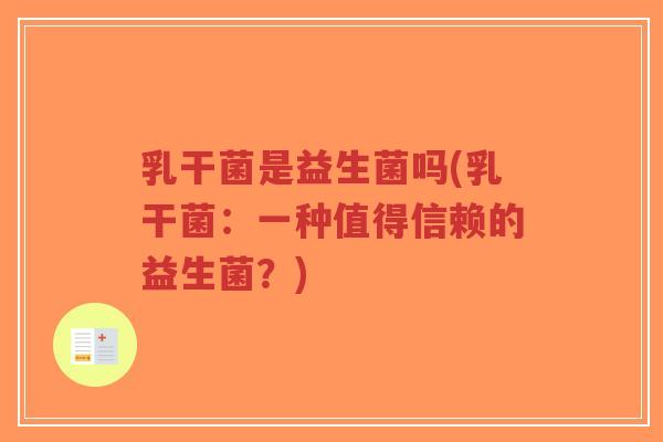乳干菌是益生菌吗(乳干菌:一种值得信赖的益生菌?)-第1张图片-超越 乳干菌是益生菌吗(乳干菌:一种值得信赖的益生菌?)-第1张图片-超越