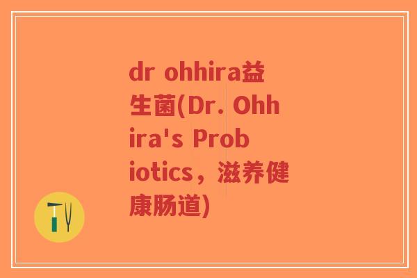 dr ohhira益生菌(Dr. Ohhira's Probiotics,滋养健康肠道)-第1张图片-超越 dr ohhira益生菌(Dr. Ohhira's Probiotics,滋养健康肠道)-第1张图片-超越