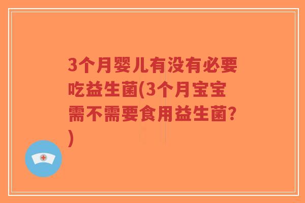 3个月婴儿有没有必要吃益生菌(3个月宝宝需不需要食用益生菌?)-第1张图片-超越 3个月婴儿有没有必要吃益生菌(3个月宝宝需不需要食用益生菌?)-第1张图片-超越