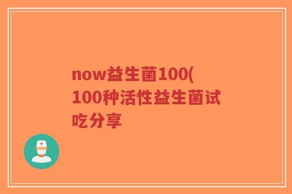 now益生菌100(100种活性益生菌试吃分享-第1张图片-超越 now益生菌100(100种活性益生菌试吃分享-第1张图片-超越