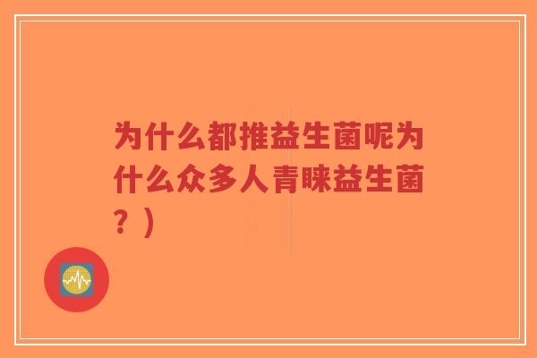 为什么都推益生菌呢为什么众多人青睐益生菌?)-第1张图片-超越 为什么都推益生菌呢为什么众多人青睐益生菌?)-第1张图片-超越