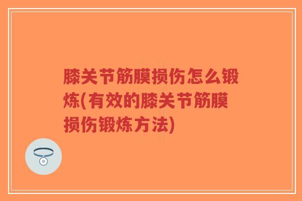 膝关节筋膜损伤怎么锻炼(有效的膝关节筋膜损伤锻炼方法)-第1张图片-超越